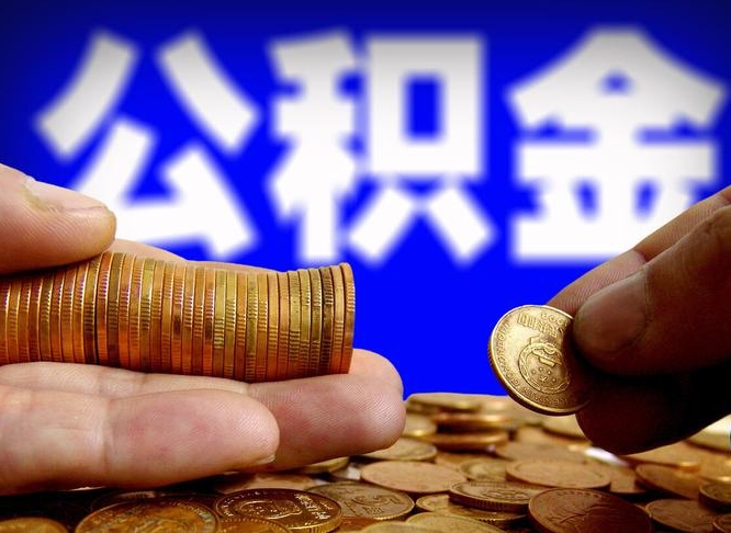 碑林区公积金-汕头公积金代办平台